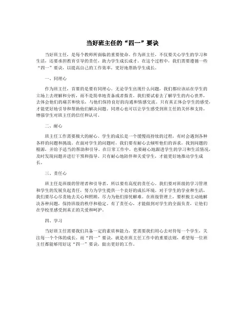 当好班主任的“四一”要诀