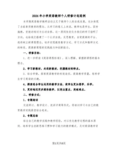2024年小学英语教师个人研修计划范例（三篇）