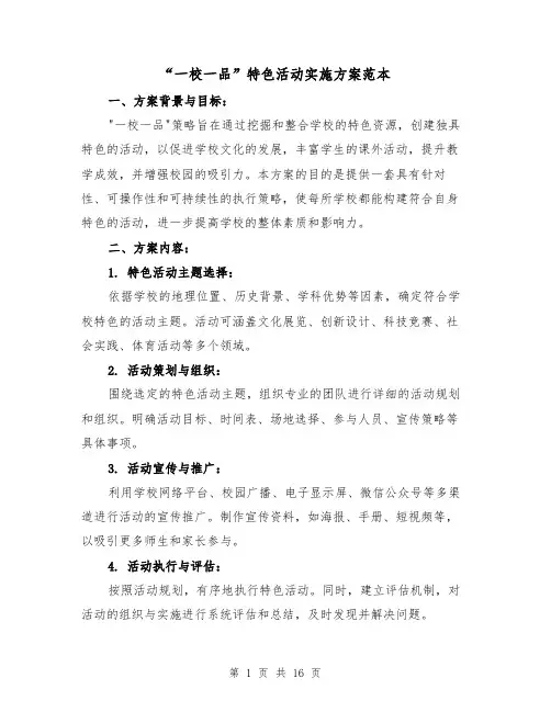 “一校一品”特色活动实施方案范本（6篇）