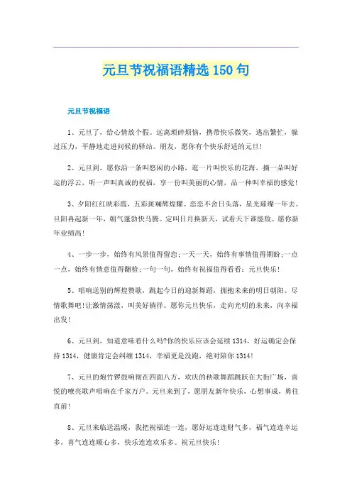 元旦节祝福语精选150句