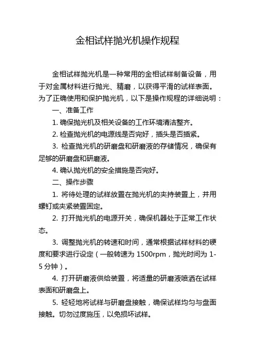 金相试样抛光机操作规程