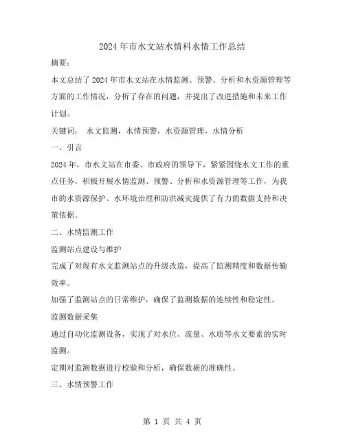 2024年市水文站水情科水情工作总结