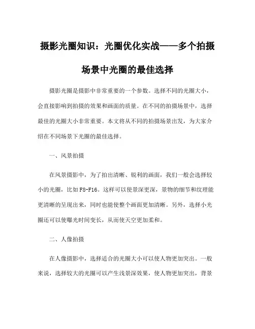 摄影光圈知识：光圈优化实战——多个拍摄场景中光圈的最佳选择