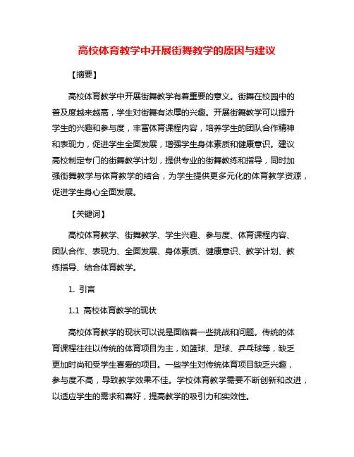 高校体育教学中开展街舞教学的原因与建议