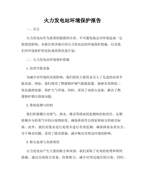 火力发电站环境保护报告