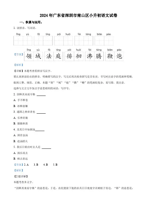 广东省深圳市南山区2024年统编版小升初考试语文试卷(解析版)