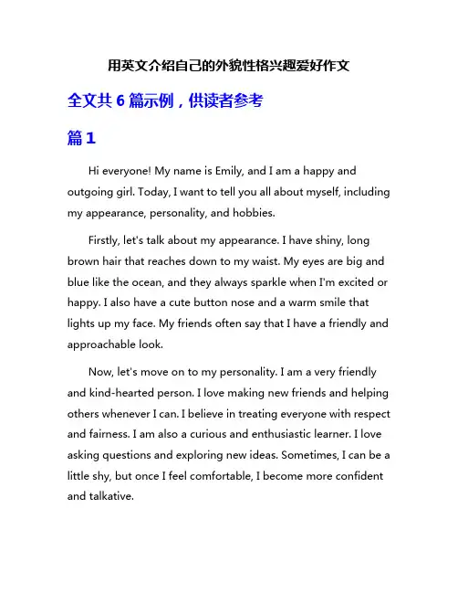 用英文介绍自己的外貌性格兴趣爱好作文