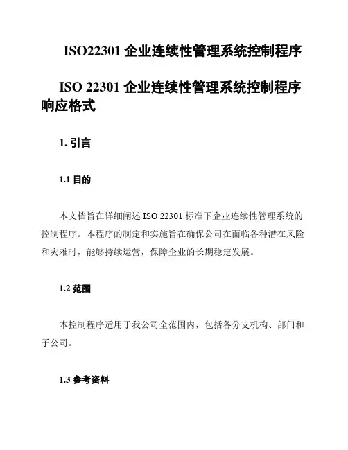 ISO22301企业连续性管理系统控制程序