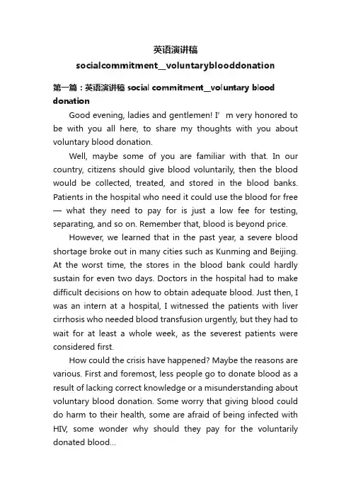英语演讲稿socialcommitment__voluntaryblooddonation