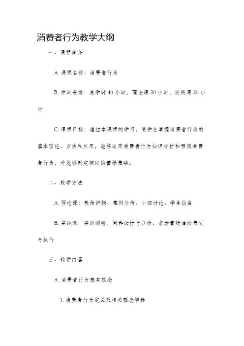 消费者行为教学大纲