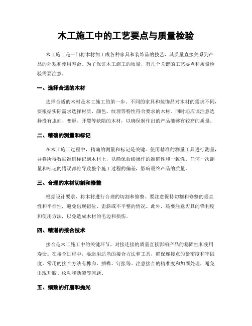 木工施工中的工艺要点与质量检验