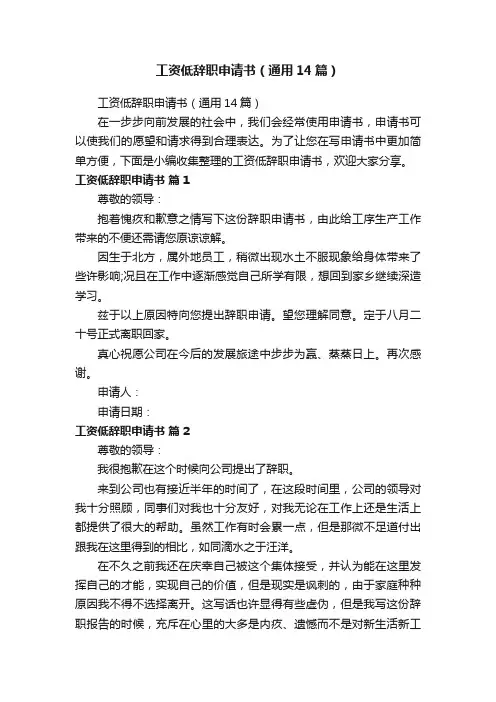工资低辞职申请书（通用14篇）