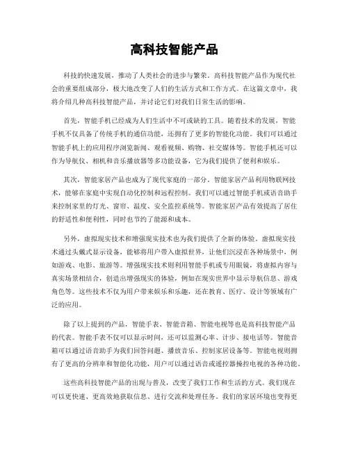 高科技智能产品