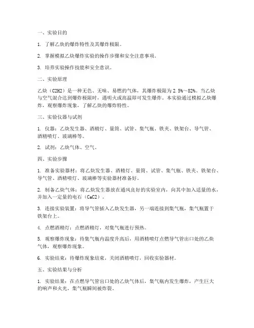 模拟乙炔爆炸实验报告