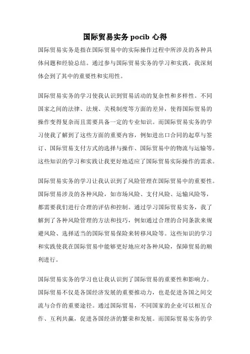 国际贸易实务pocib心得
