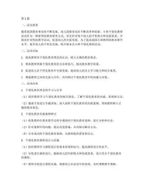 小班个别化教研活动(3篇)