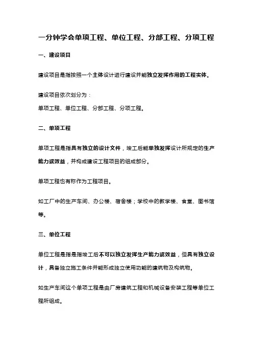 一分钟学会单项工程、单位工程、分部工程、分项工程