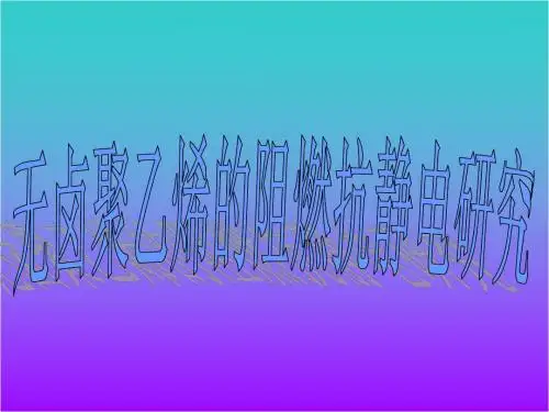 无卤聚乙烯阻燃抗静电研究开题报告