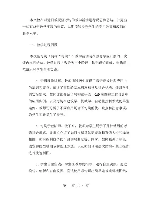 竖弯钩教学反思范文