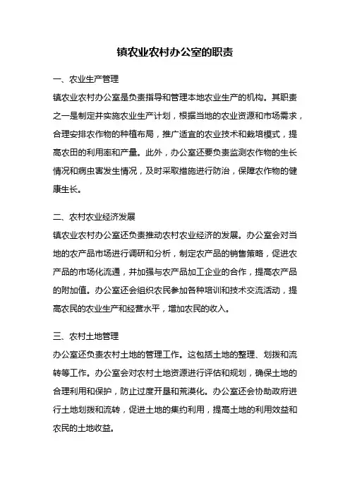镇农业农村办公室的职责