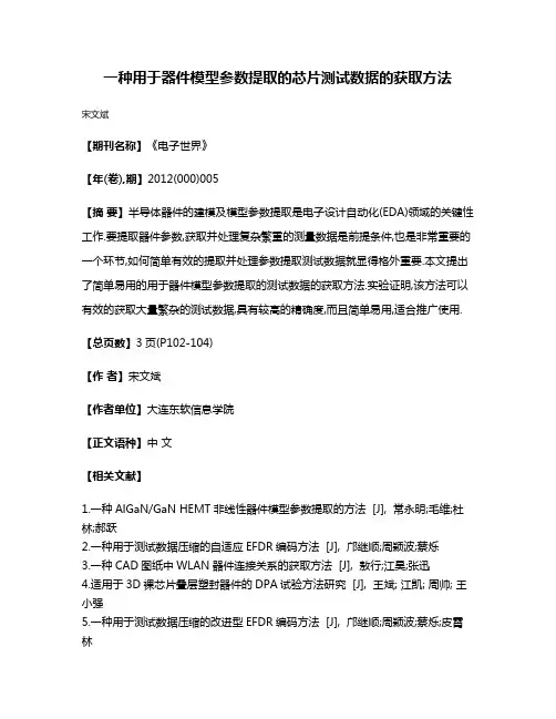 一种用于器件模型参数提取的芯片测试数据的获取方法