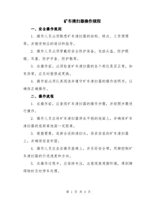矿车清扫器操作规程