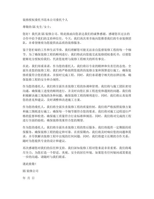 装修授权委托书范本公司委托个人