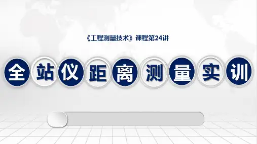 工程测量技术课程教学课件：24全站仪距离测量实训【微课】