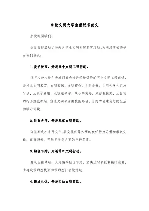 争做文明大学生倡议书范文（2篇）