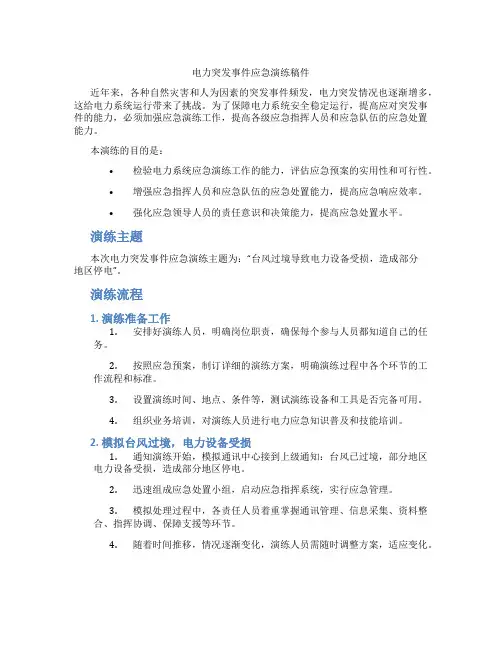 电力突发事件应急演练稿件