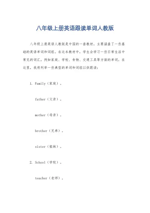八年级上册英语跟读单词人教版