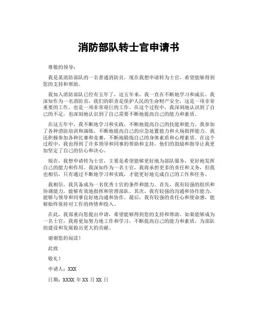 消防部队转士官申请书
