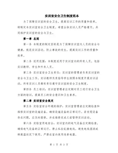 实训室安全卫生制度范本