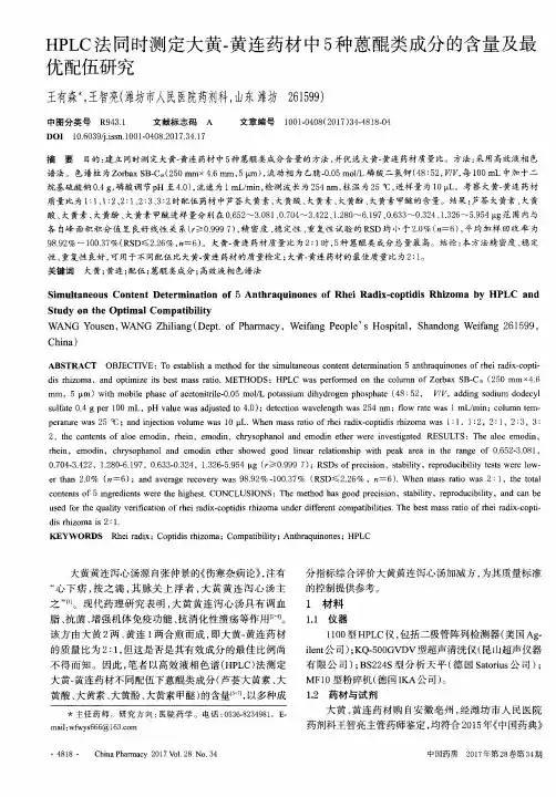 HPLC法同时测定大黄-黄连药材中5种蒽醌类成分的含量及最优配伍研究