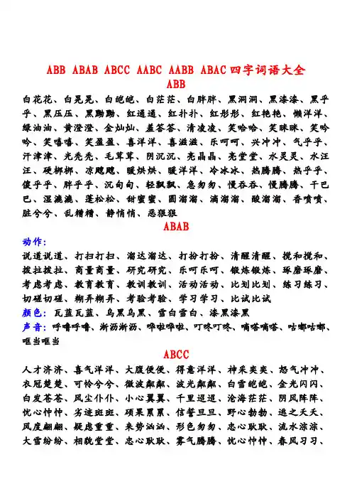 ABB_ABAB_ABCC_AABC_AABB_ABAC四字词语大全22284