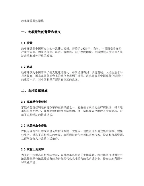 改革开放具体措施