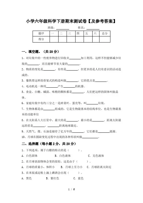 小学六年级科学下册期末测试卷【及参考答案】