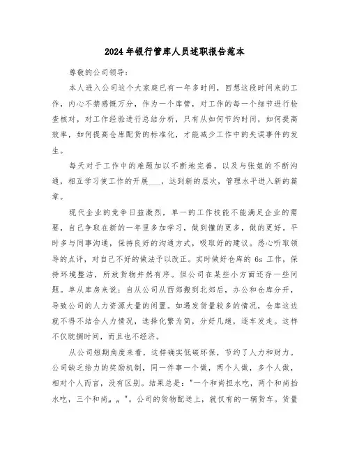 2024年银行管库人员述职报告范本(3篇)