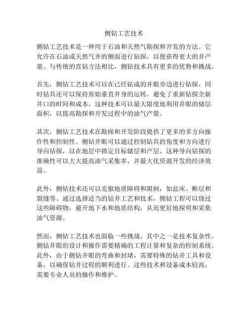 侧钻工艺技术