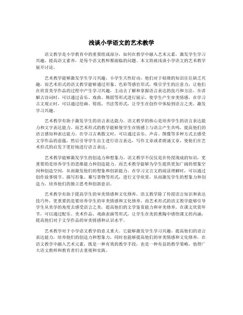 浅谈小学语文的艺术教学
