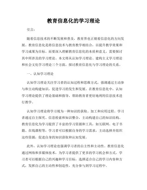 教育信息化的学习理论