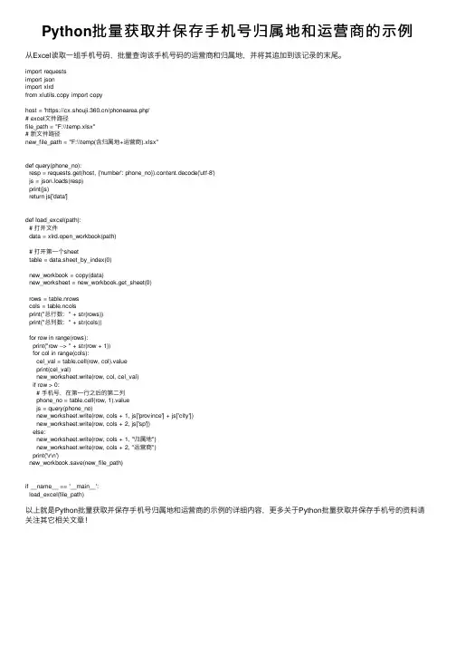 Python批量获取并保存手机号归属地和运营商的示例