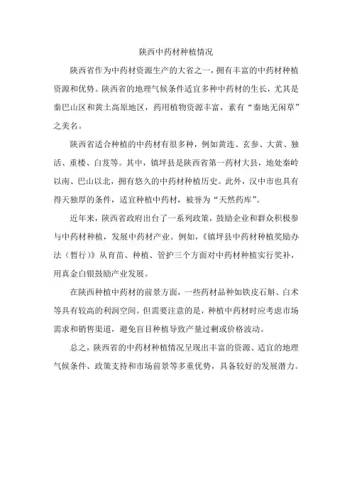陕西中药材种植情况