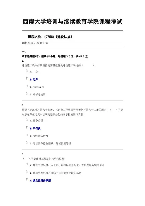 (0758)《建设法规》西南大学20年6月限时辅导资料