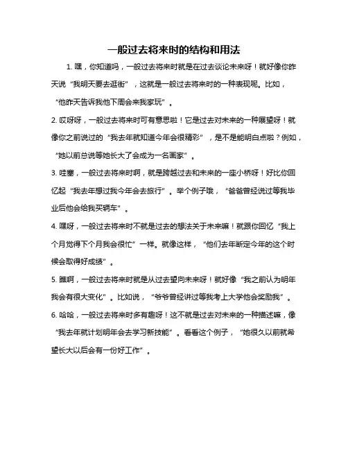 一般过去将来时的结构和用法