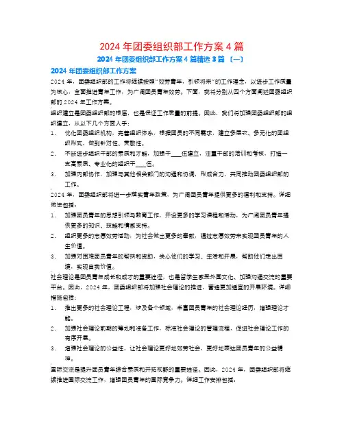 2024年团委组织部工作计划4篇3篇