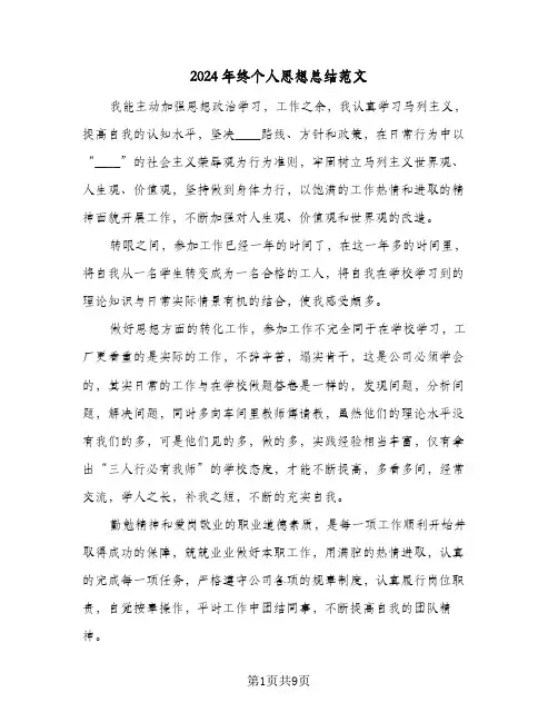 2024年终个人思想总结范文(3篇)