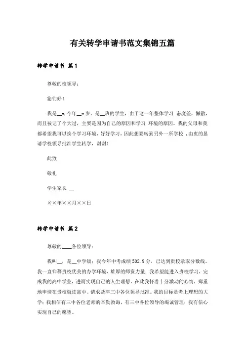 有关转学申请书范文集锦五篇