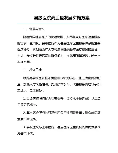 县级医院高质量发展实施方案