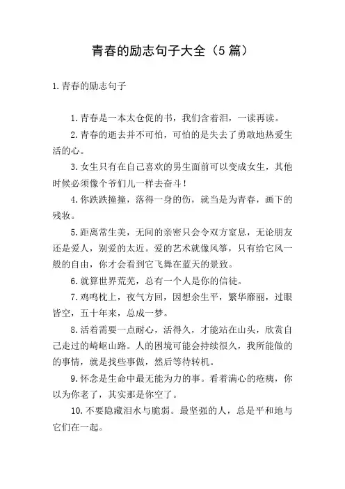青春的励志句子大全(5篇)